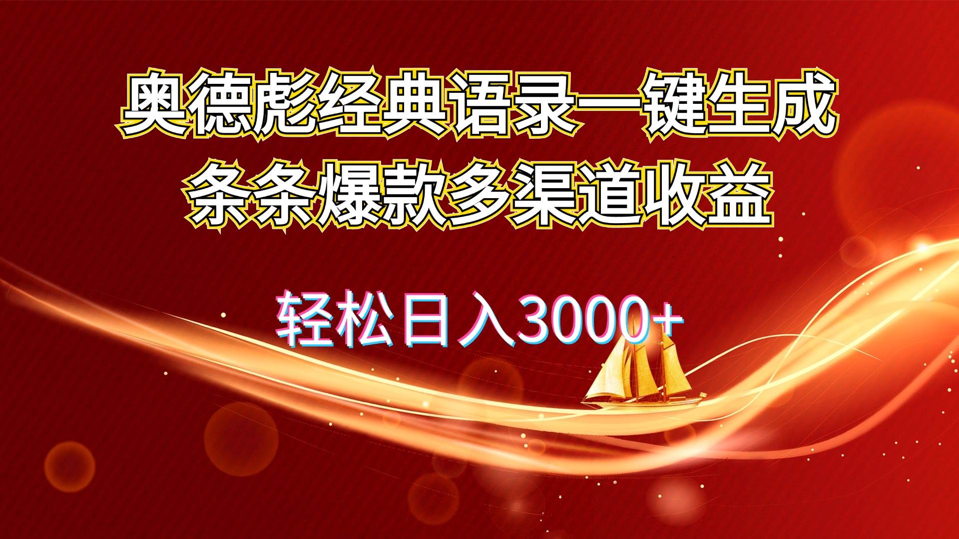 奥德彪经典语录一键生成条条爆款多渠道收益 轻松日入3000+-先锋思维