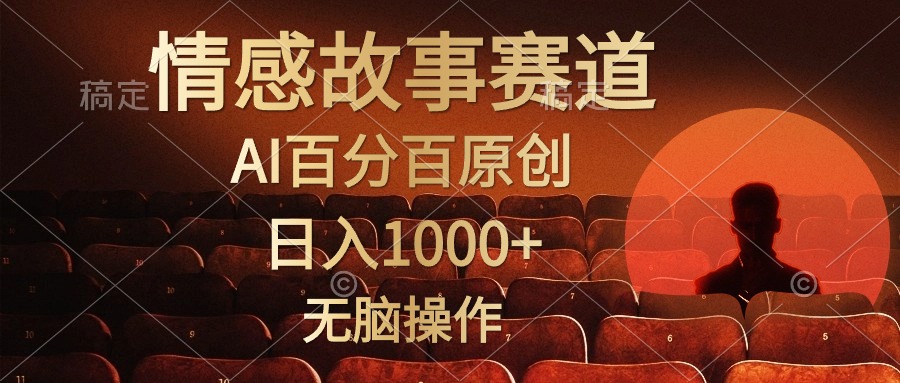 视频号情感小故事赛道，AI百分百原创，日入1000+，简单无脑操作-先锋思维