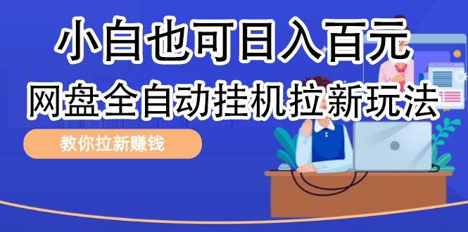 全自动发布文章视频，网盘矩阵拉新玩法，小白也可轻松日入100-先锋思维