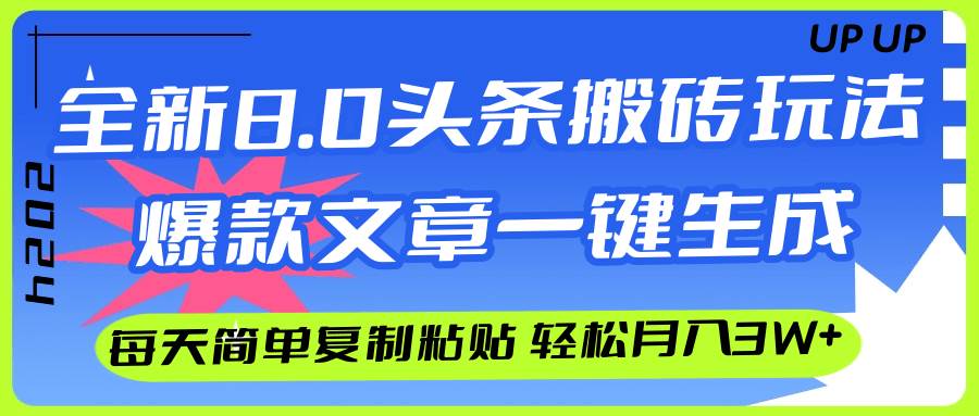 AI头条搬砖，爆款文章一键生成，每天复制粘贴10分钟，轻松月入3w+-先锋思维