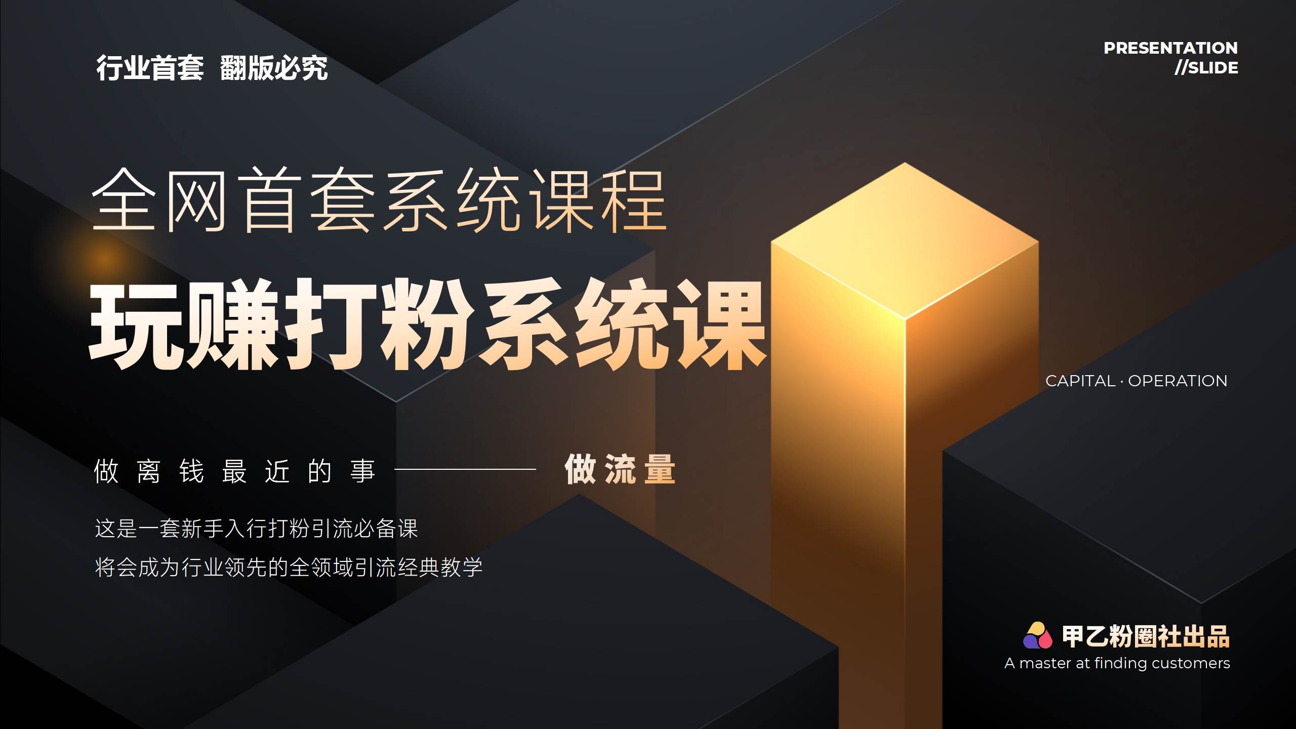 全网首套系统打粉课，日入3000+，手把手各行引流SOP团队实战教程-先锋思维