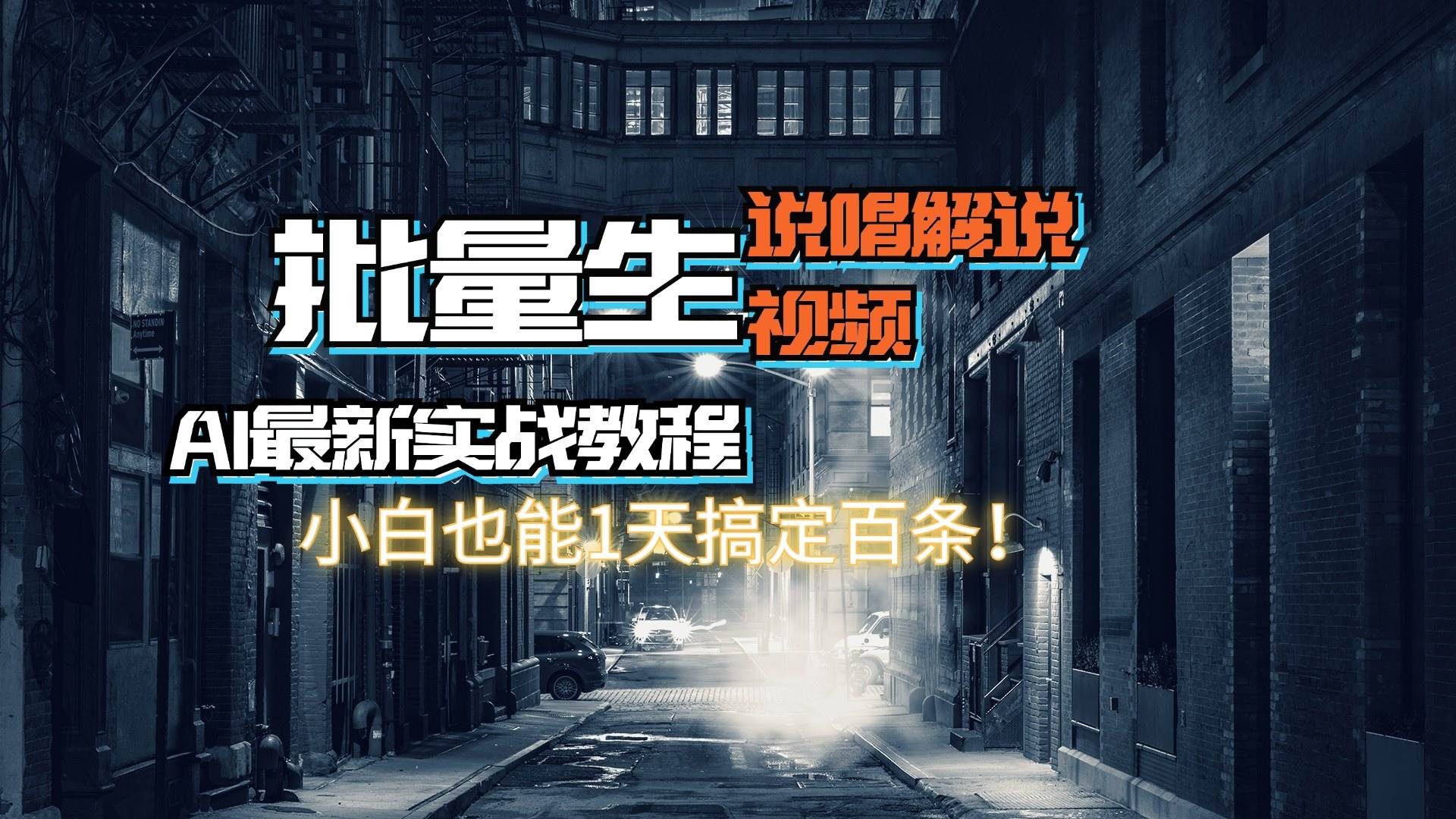 【AI最新实战教程】日入600+，批量生成说唱解说视频，小白也能1天搞定百条-先锋思维