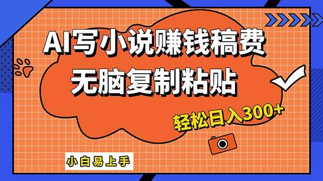 AI一键智能写小说，只需复制粘贴，小白也能成为小说家 轻松日入300+-先锋思维