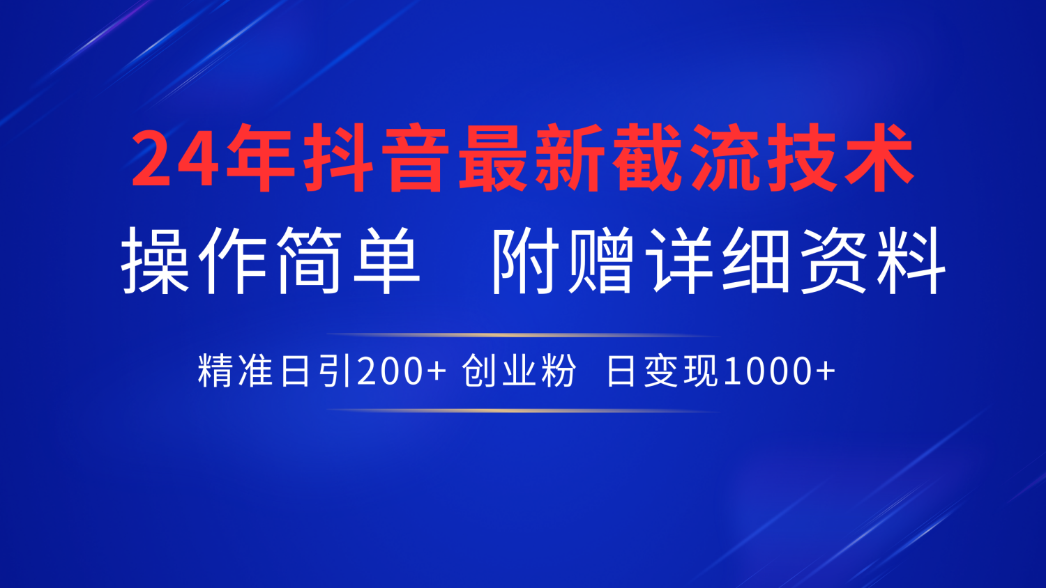 24年最新抖音截流技术，精准日引200+创业粉，操作简单附赠详细资料-先锋思维