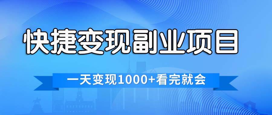 快捷变现的副业项目，一天变现1000+，各平台最火赛道，看完就会-先锋思维