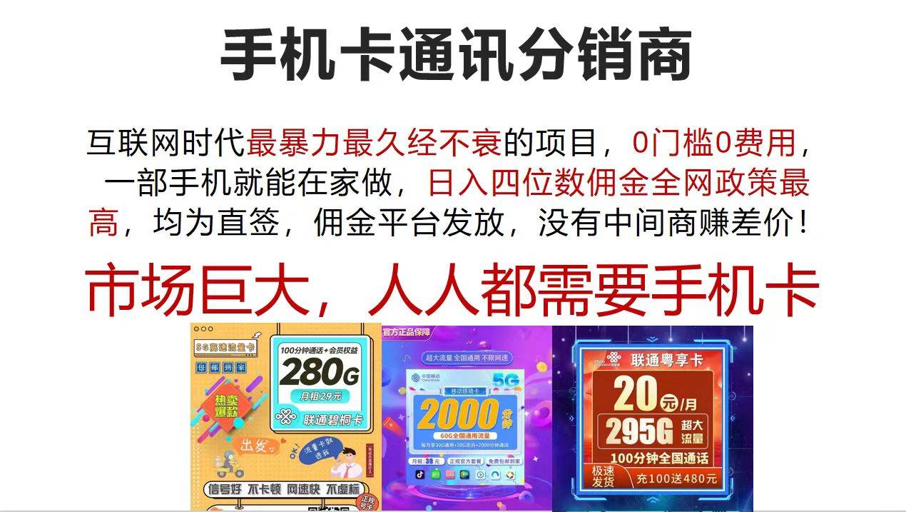 手机卡通讯分销商 互联网时代最暴利最久经不衰的项目，0门槛0费用，…-先锋思维