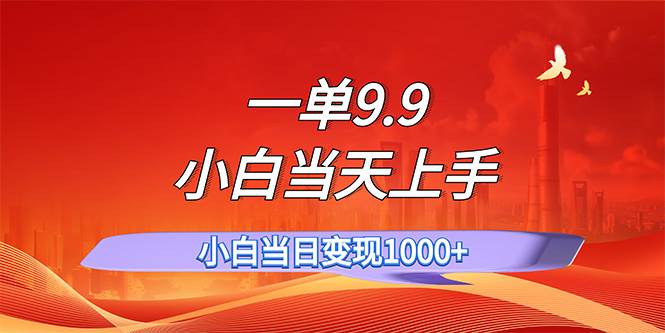 图片[1]-一单9.9，一天轻松上百单，不挑人，小白当天上手，一分钟一条作品-先锋思维