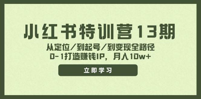 小红书特训营13期，从定位/到起号/到变现全路径，0-1打造赚钱IP，月入10w+-先锋思维