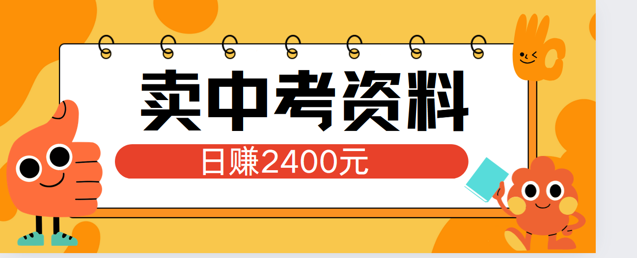 小红书卖中考资料单日引流150人当日变现2000元小白可实操-先锋思维