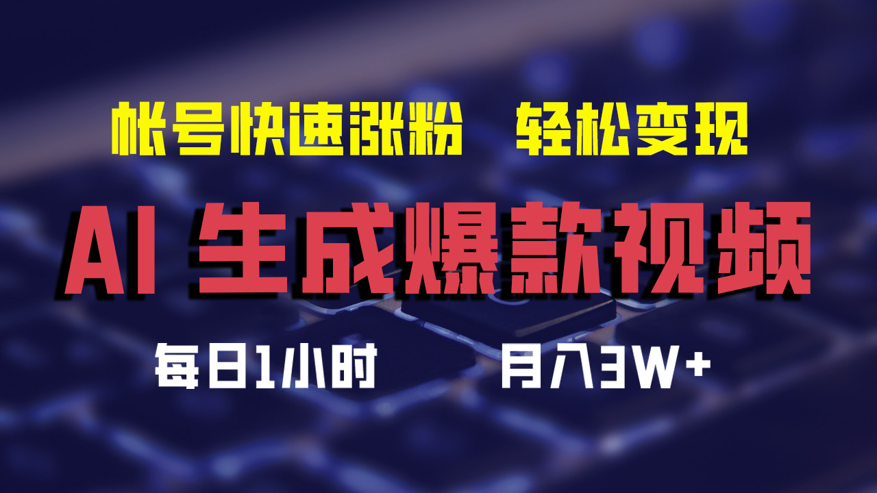 最新AI生成爆款视频，轻松月入3W+，助你帐号快速涨粉-先锋思维