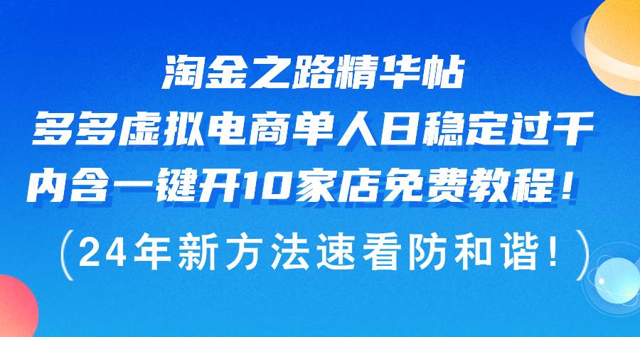 淘金之路精华帖多多虚拟电商 单人日稳定过千，内含一键开10家店免费教…-先锋思维