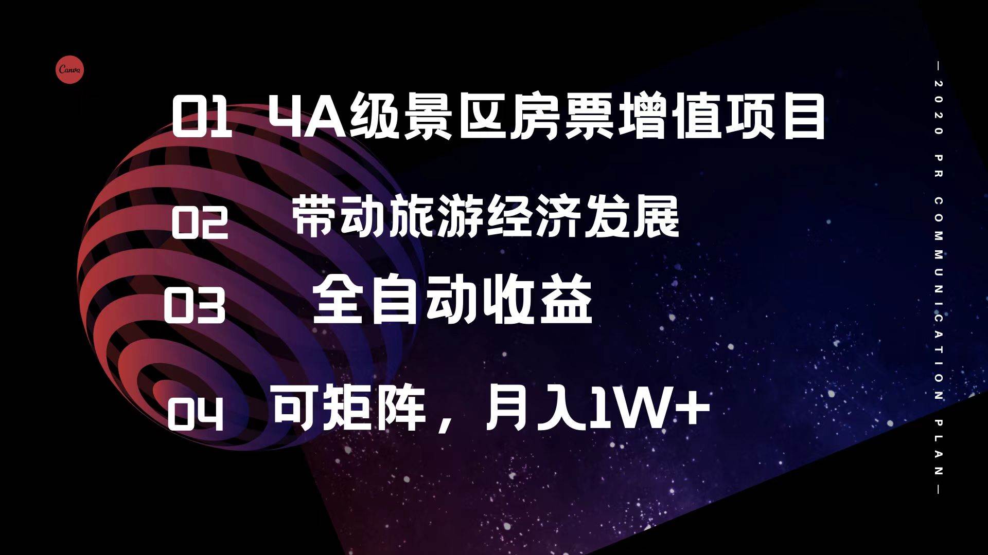 4A级景区房票增值项目  带动旅游经济发展 全自动收益 可矩阵 月入1w+-先锋思维