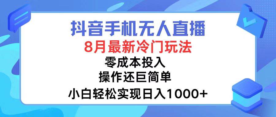 抖音手机无人直播，8月全新冷门玩法，小白轻松实现日入1000+，操作巨…-先锋思维