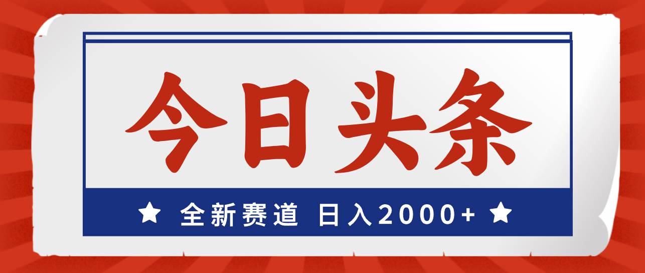 图片[1]-今日头条，全新赛道，小白易上手，日入2000+-先锋思维