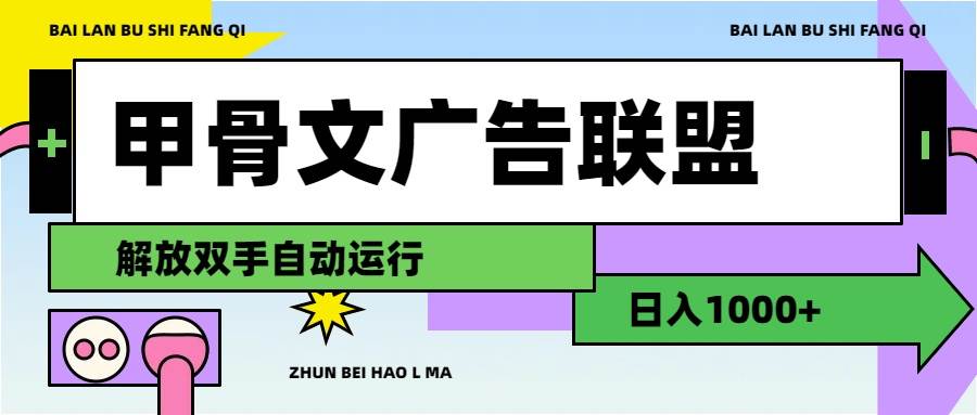 图片[1]-甲骨文广告联盟解放双手日入1000+-先锋思维