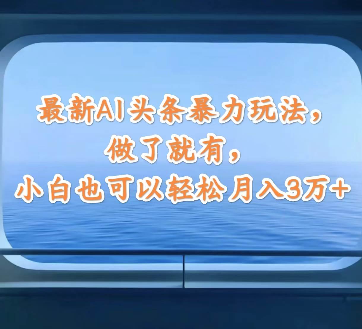 最新AI头条暴力玩法，做了就有，小白也可以轻松月入3万+-先锋思维