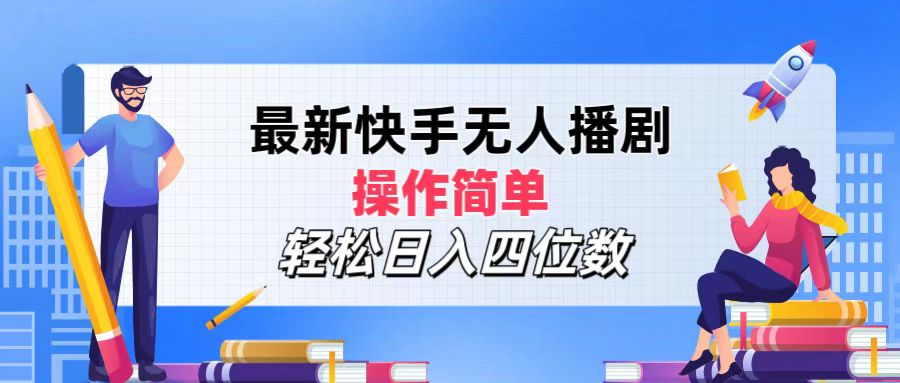 2024年搞钱项目，操作简单，轻松日入四位数，最新快手无人播剧-先锋思维