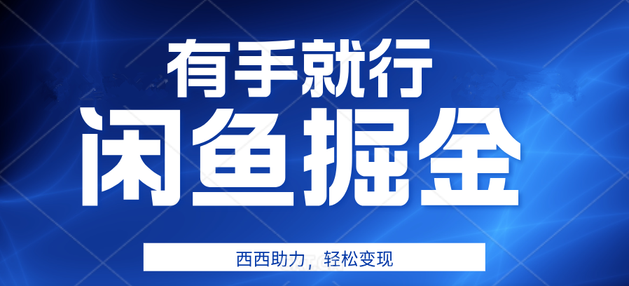 有手就行，咸鱼掘金4.0，轻松变现，小白也能日入500+-先锋思维