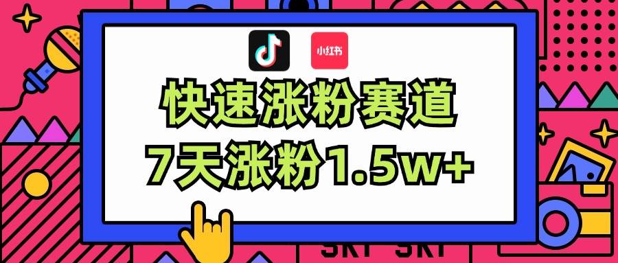 涨粉超快蓝海赛道！轻松伪原创，7天涨粉1.5w+-先锋思维