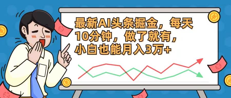 最新AI头条掘金，每天10分钟，做了就有，小白也能月入3万+-先锋思维