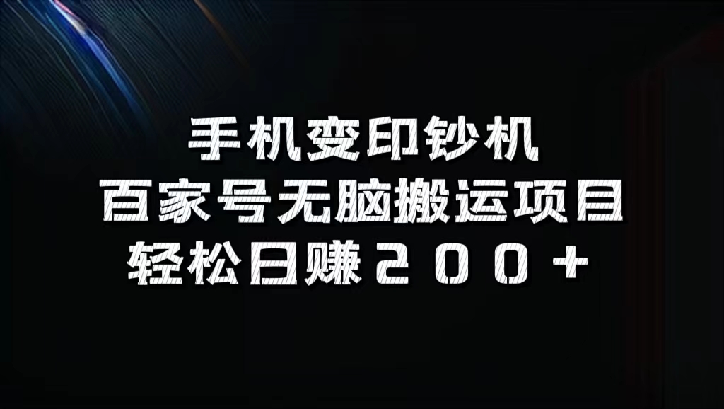 百家号无脑搬运项目，轻松日赚200+-先锋思维