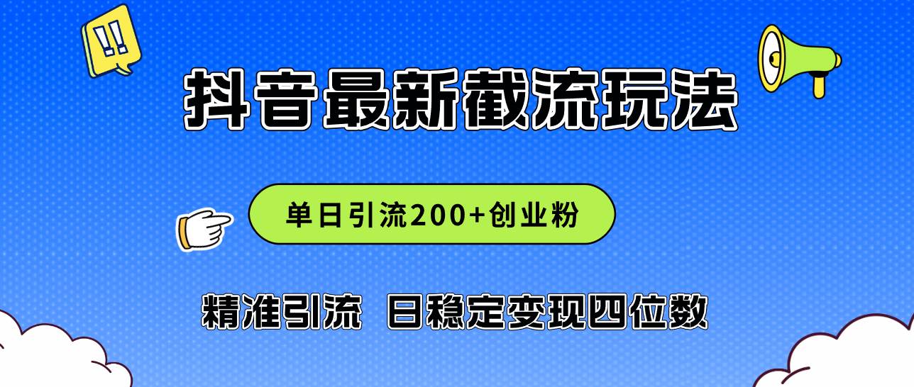 2024年抖音评论区最新截流玩法，日引200+创业粉，日稳定变现四位数实操…-先锋思维