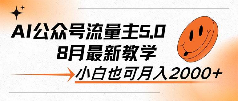 AI公众号流量主5.0，最新教学，小白也可日入2000+-先锋思维