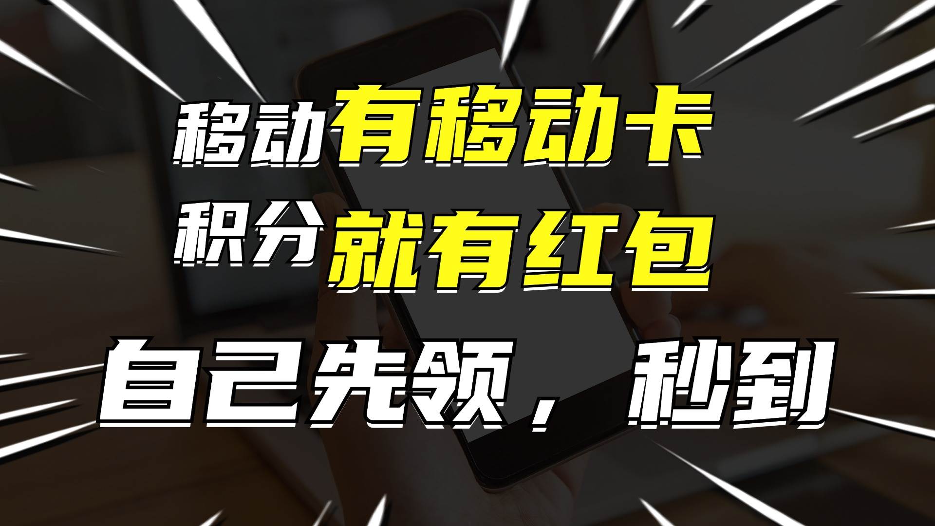 有移动卡，就有红包，自己先领红包，再分享出去拿佣金，月入10000+-先锋思维