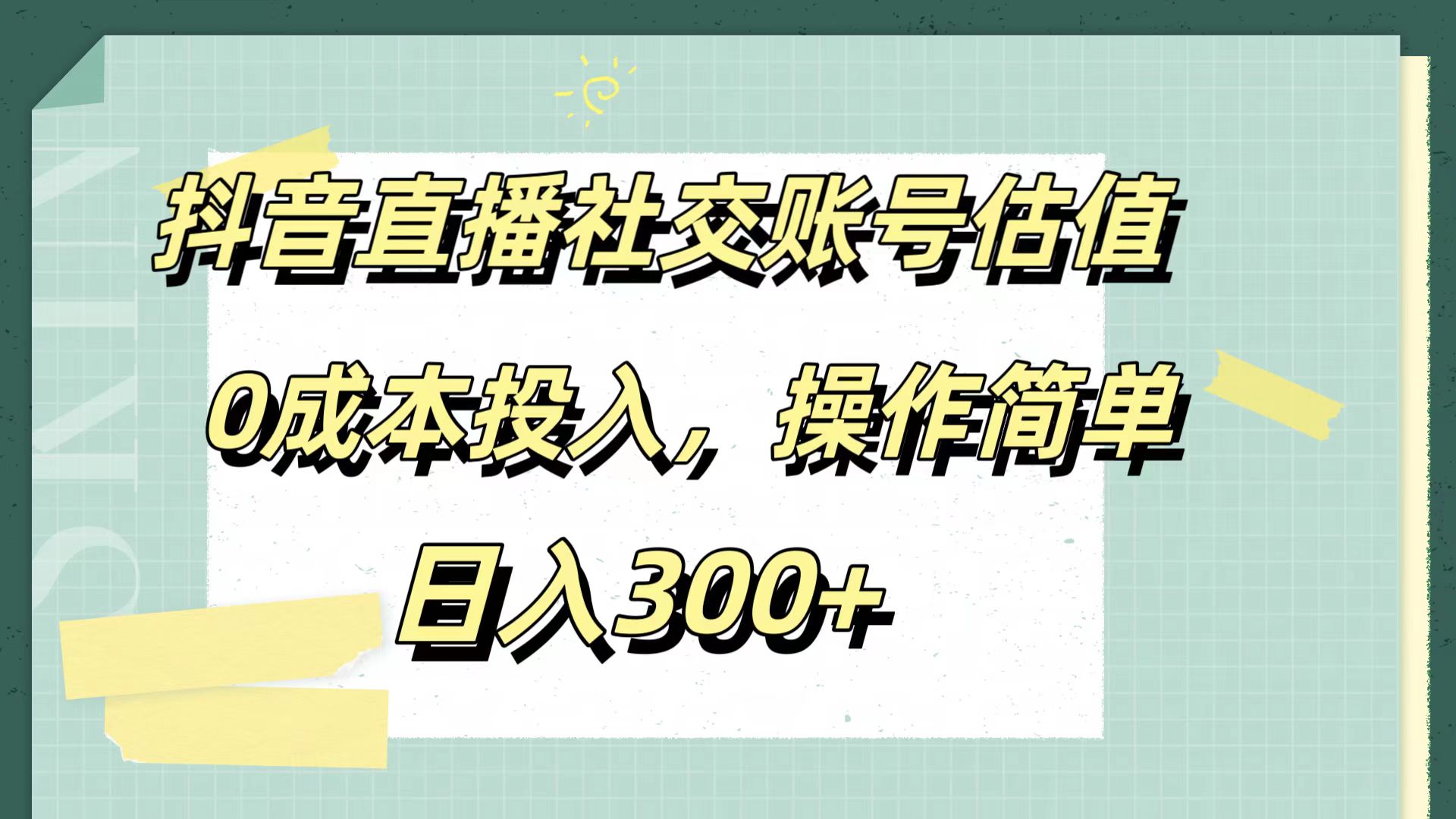 抖音直播社交账号估值，0成本投入，操作简单，日入300+-先锋思维