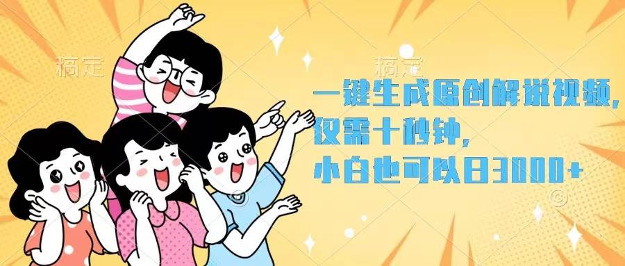 一键生成原创解说视频，仅需十秒钟，小白也可以日入3000+-先锋思维