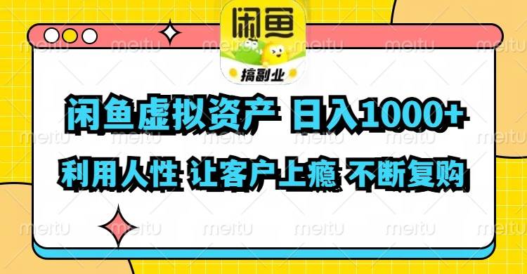 闲鱼虚拟资产  日入1000+ 利用人性 让客户上瘾 不停地复购-先锋思维