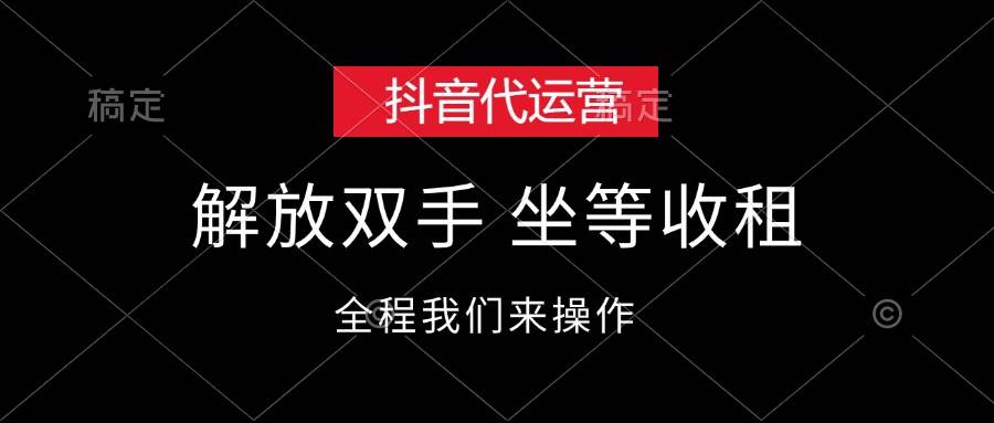 抖音代运营，解放双手，坐等收租-先锋思维