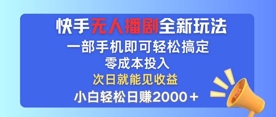 快手无人播剧全新玩法，一部手机就可以轻松搞定，零成本投入，小白轻松…-先锋思维