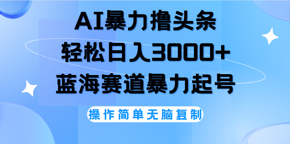 AI撸头条，轻松日入3000+无脑操作，当天起号，第二天见收益。-先锋思维