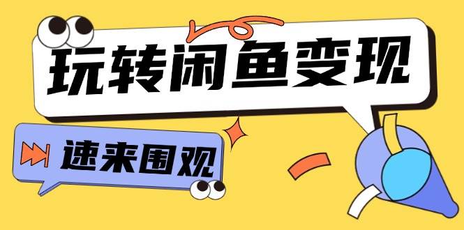 从0到1系统玩转闲鱼变现，教你核心选品思维，提升产品曝光及转化率-15节-先锋思维