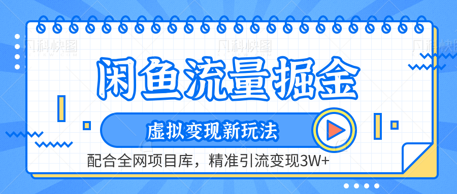 闲鱼流量掘金-虚拟变现新玩法配合全网项目库，精准引流变现3W+-先锋思维