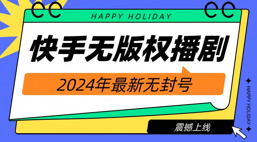 2024快手无人播剧，挂机直播就有收益，一天躺赚1000+！-先锋思维