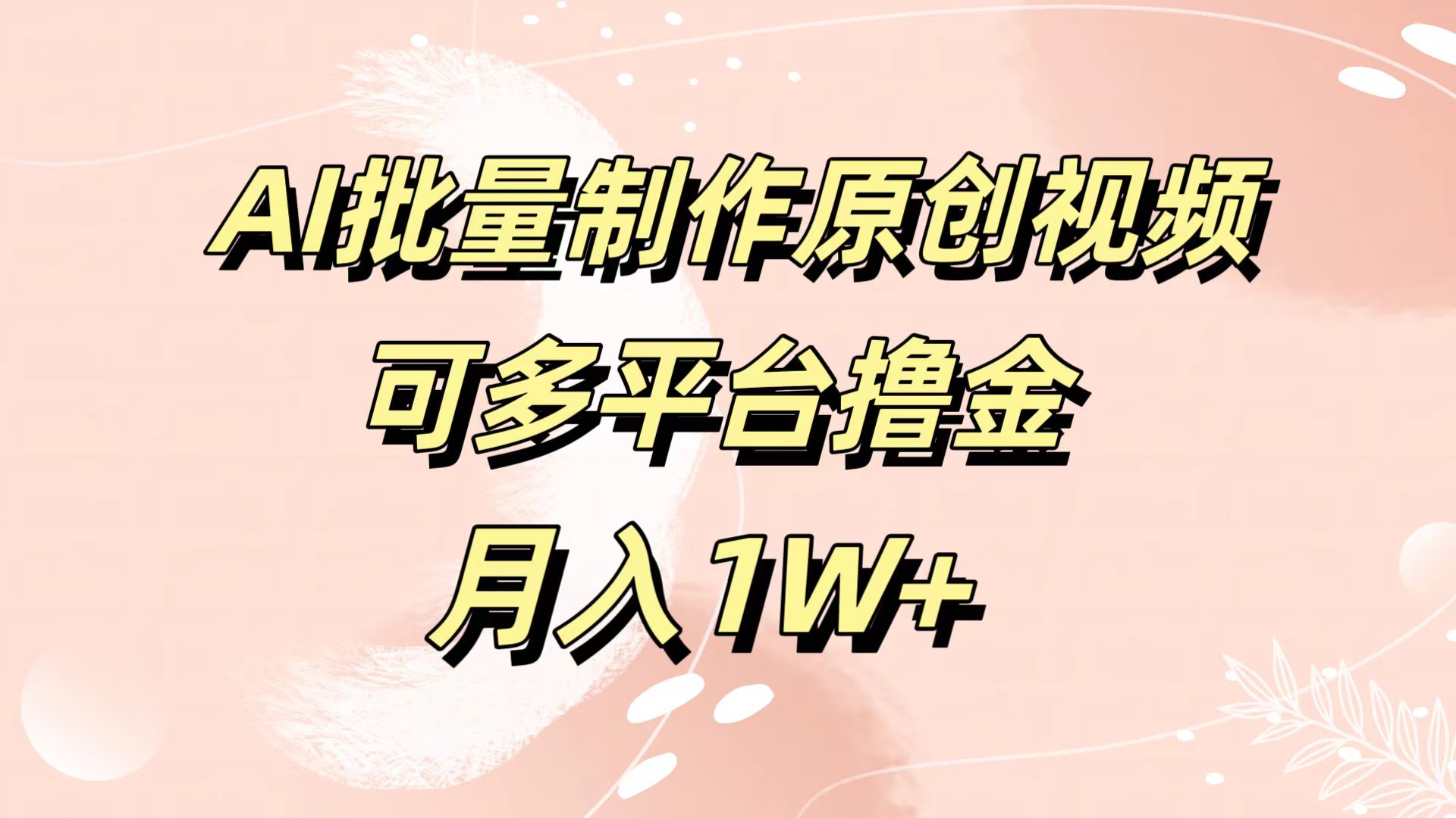 AI批量制作原创视频，可多平台撸金，月入1W+-先锋思维