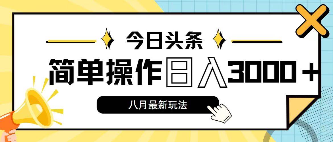 今日头条，8月新玩法，操作简单，日入3000+-先锋思维