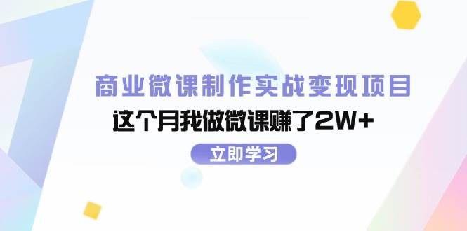 商业微课制作实战变现项目，这个月我做微课赚了2W+-先锋思维