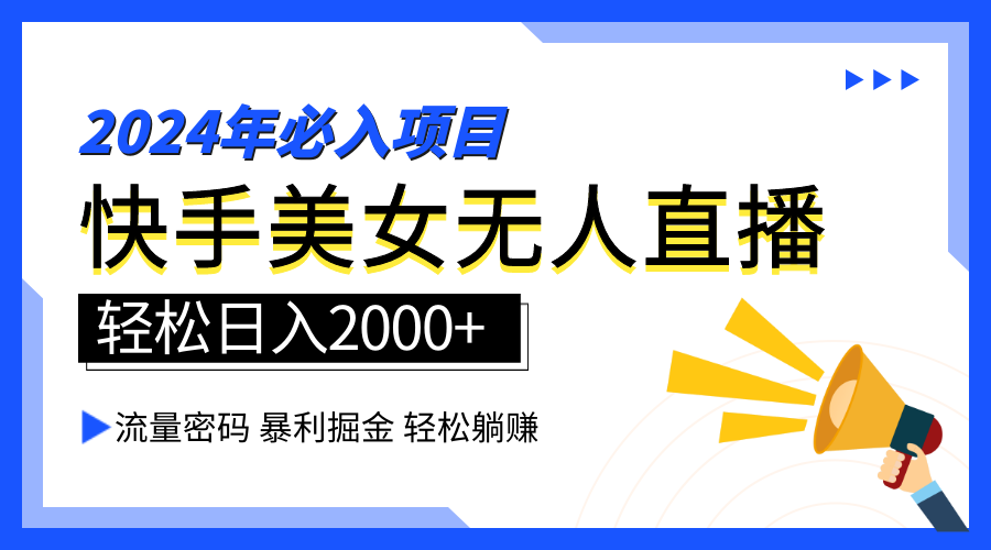 2024快手最火爆赛道，美女无人直播，暴利掘金，简单无脑，轻松日入2000+-先锋思维