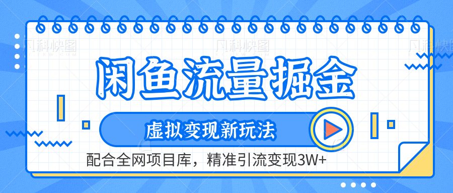 虚拟变现新玩法，闲鱼流量掘金，配合资源库平台，精准引流变现3W+-先锋思维