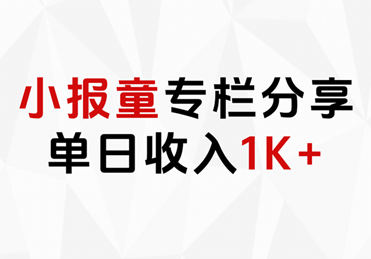 小报童专栏分享，当日收入1K+-先锋思维