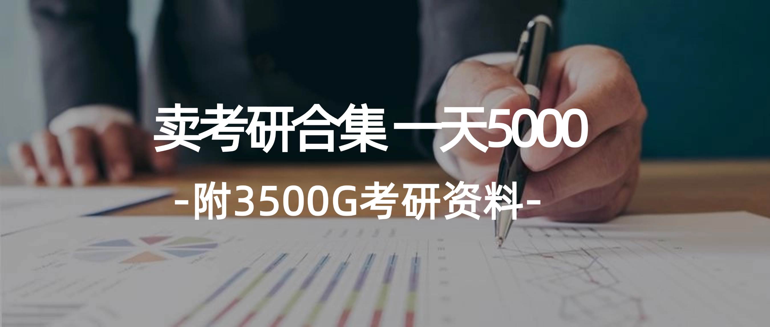 学生卖考研合集，一天收5000-先锋思维