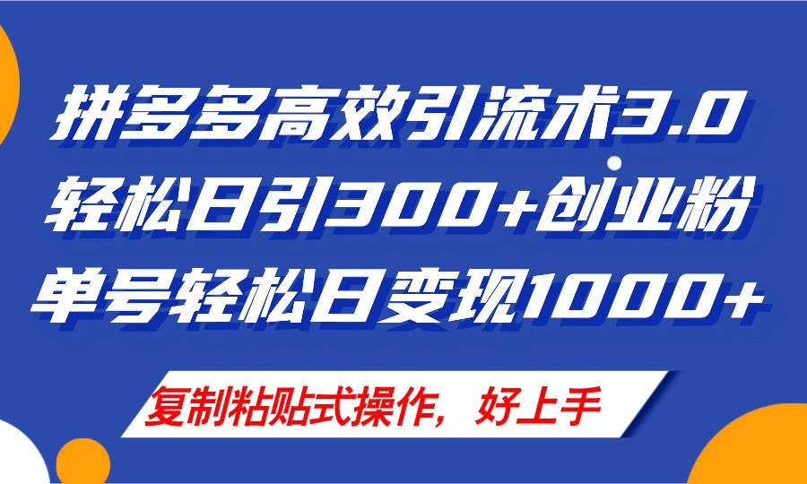 拼多多店铺引流技术3.0，日引300+付费创业粉，单号轻松日变现1000+-先锋思维