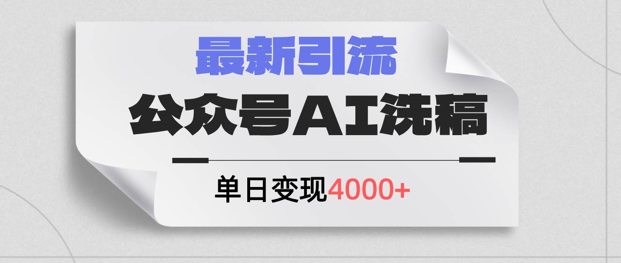 公众号ai洗稿，最新引流创业粉，单日引流200+，日变现4000+-先锋思维