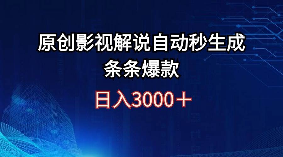 日入3000+原创影视解说自动秒生成条条爆款-先锋思维