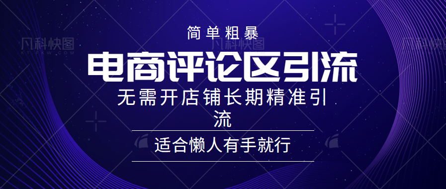 电商平台评论引流大法，无需开店铺长期精准引流，简单粗暴野路子引流，适合懒人有手就行-先锋思维