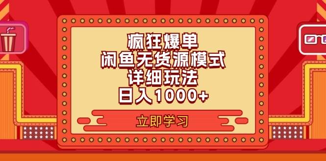 2024闲鱼疯狂爆单项目6.0最新玩法，日入1000+玩法分享-先锋思维