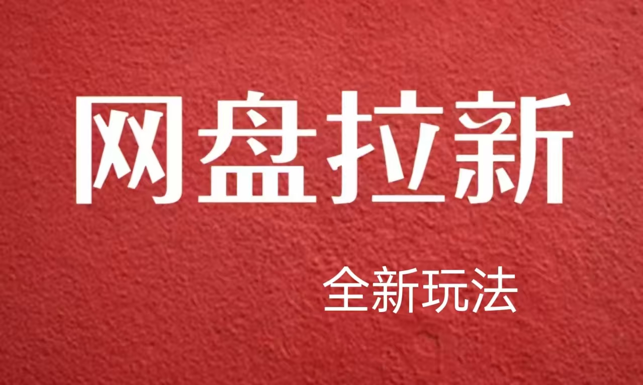 【新思路】网盘拉新直接爆单，日入四位数玩法，新手可快速上手-先锋思维